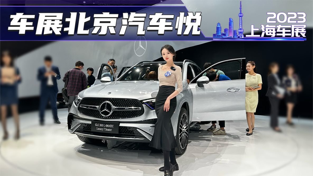 车展实拍奔驰长轴距GLC L SUV，新增七座版，外观看齐AMG