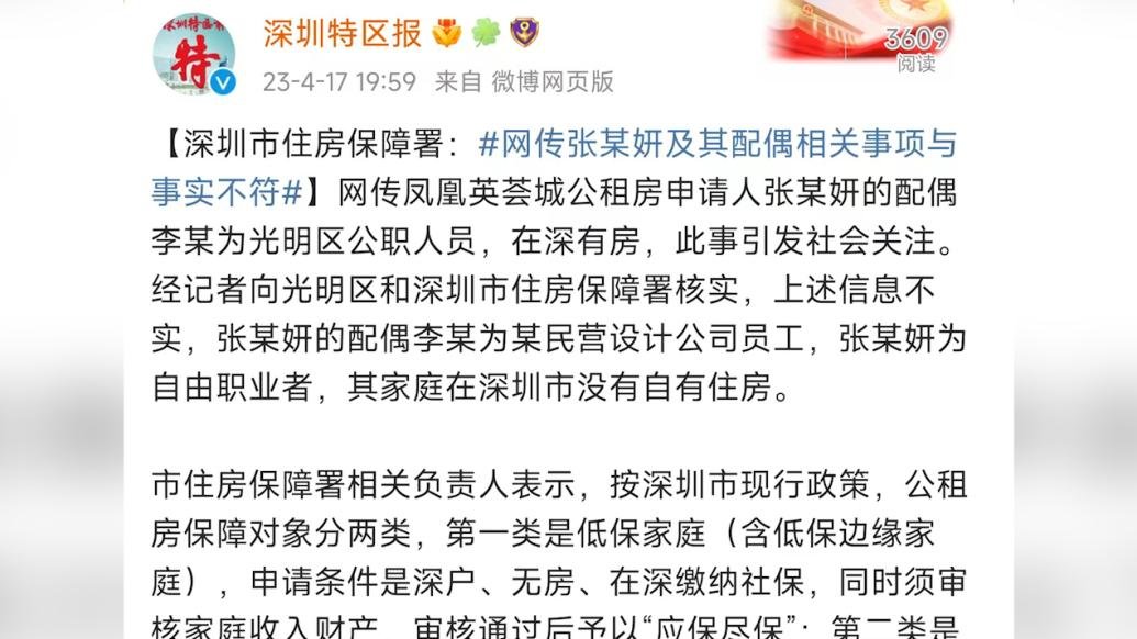 深圳通报“炫富女申到公租房”：配偶非公职人员，在深无房