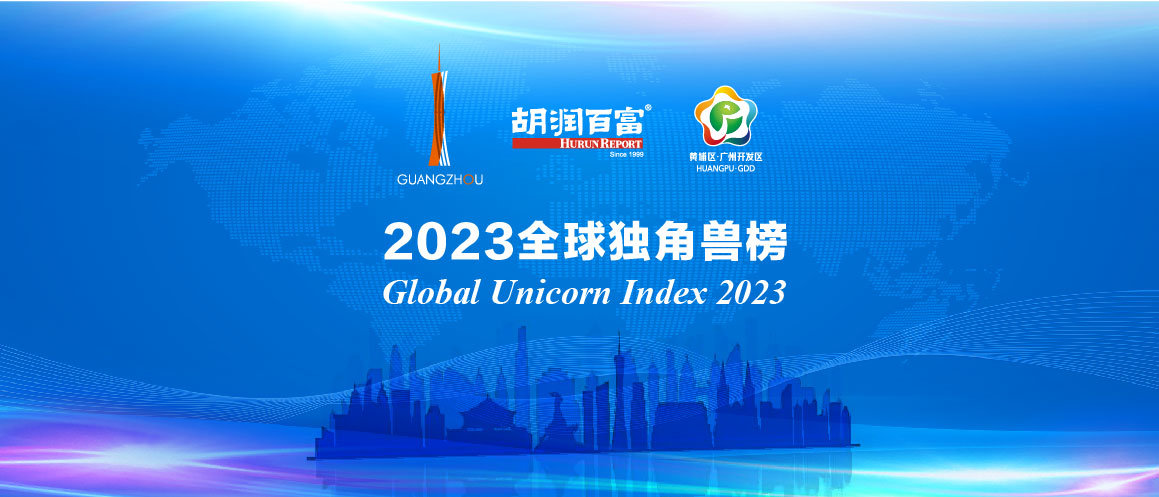 《2023全球独角兽榜》发布：广州独角兽数量增长全国最快