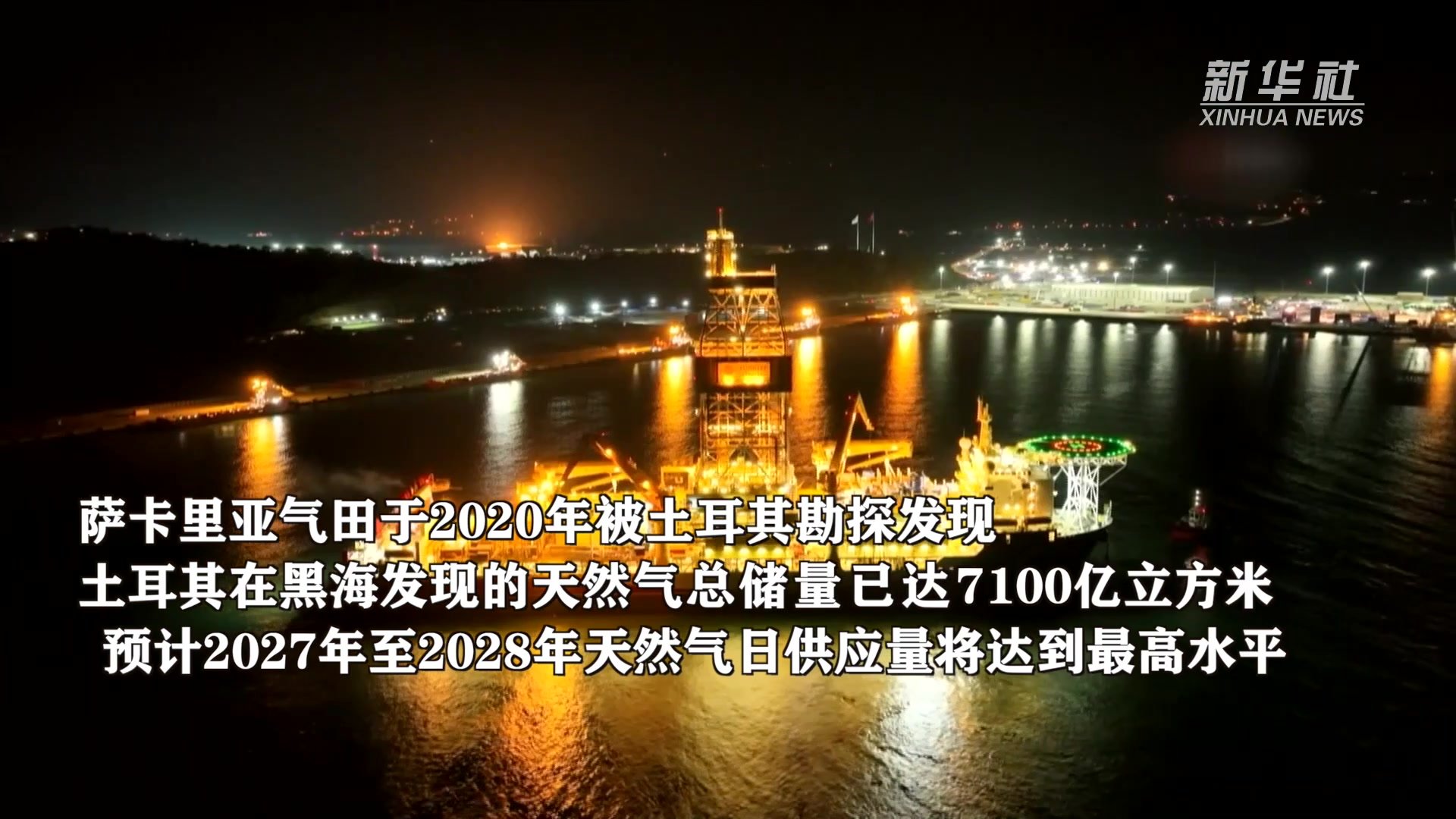 土耳其实现黑海天然气供应