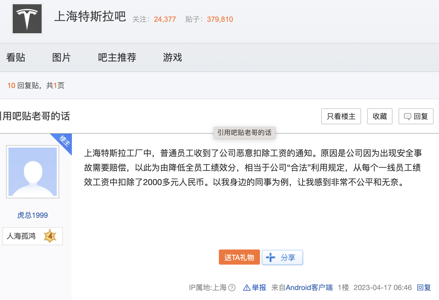 百度贴吧网友称特斯拉恶意扣除工资