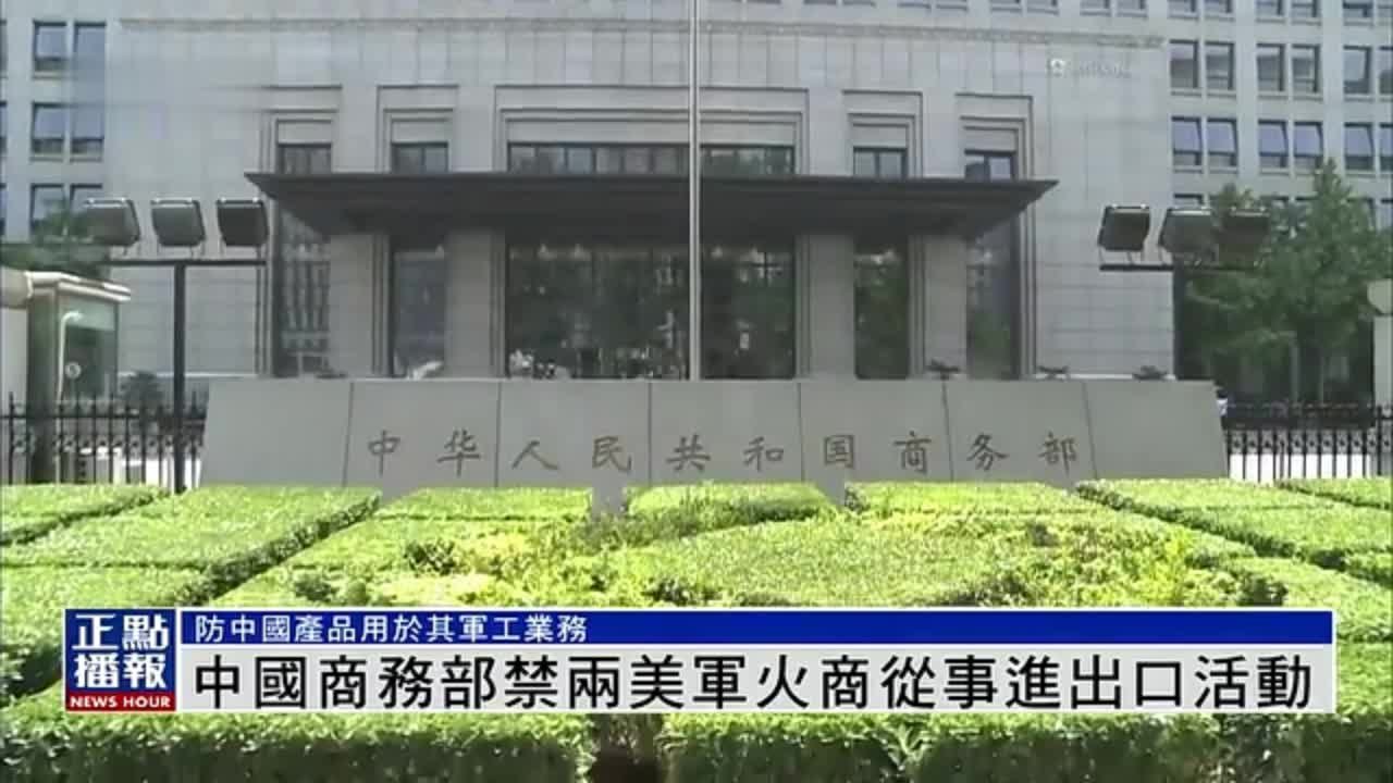 中国商务部禁两美军火商从事进出口活动