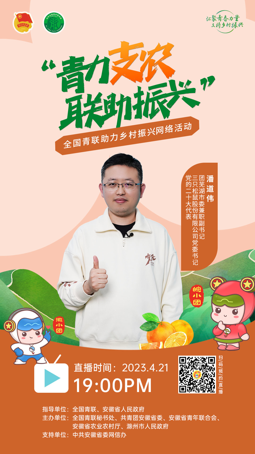 就在安徽小岗 “青力支农·联助振兴”全国青联助力乡村振兴(小岗) 网络活动即将开播!
