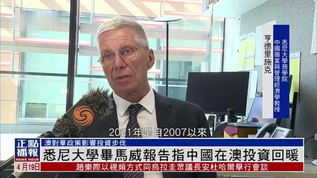 悉尼大学毕马威报告指中国在澳投资回暖