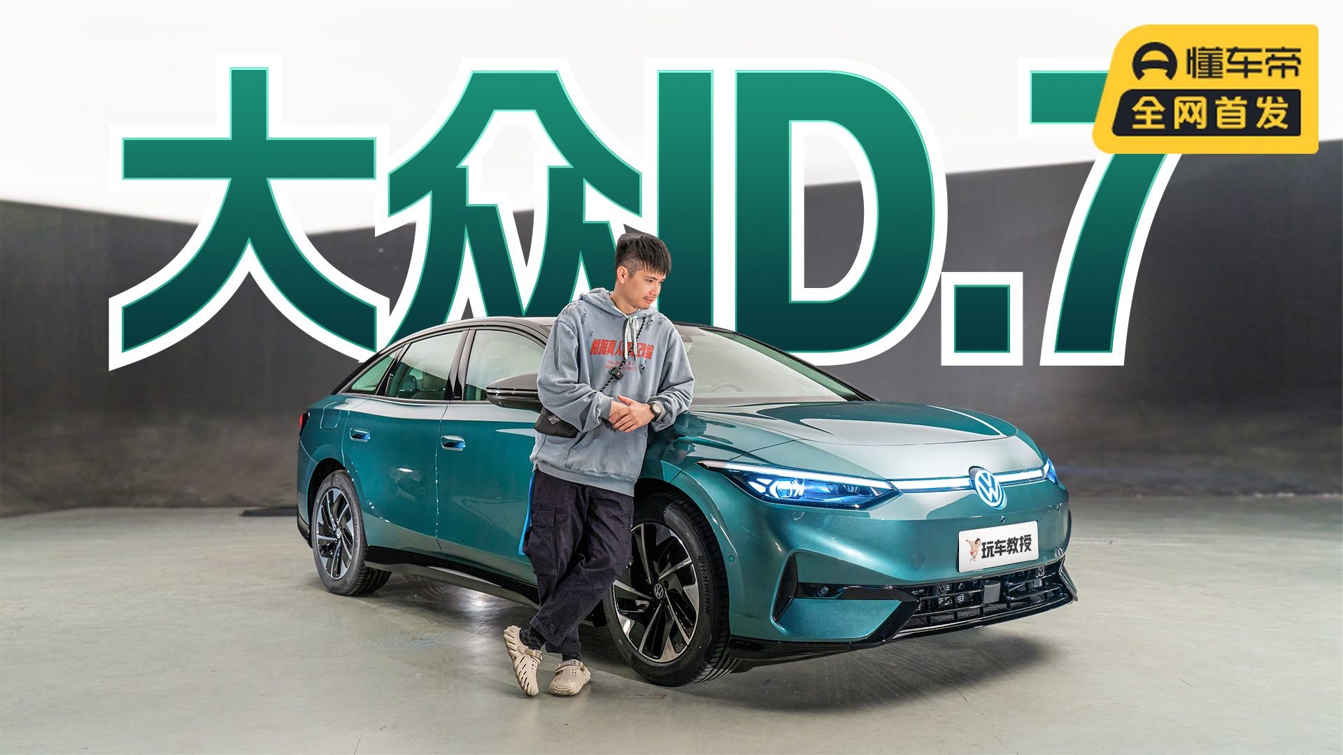 大众首款纯电轿车！体验大众I.D 7，这素质如何？