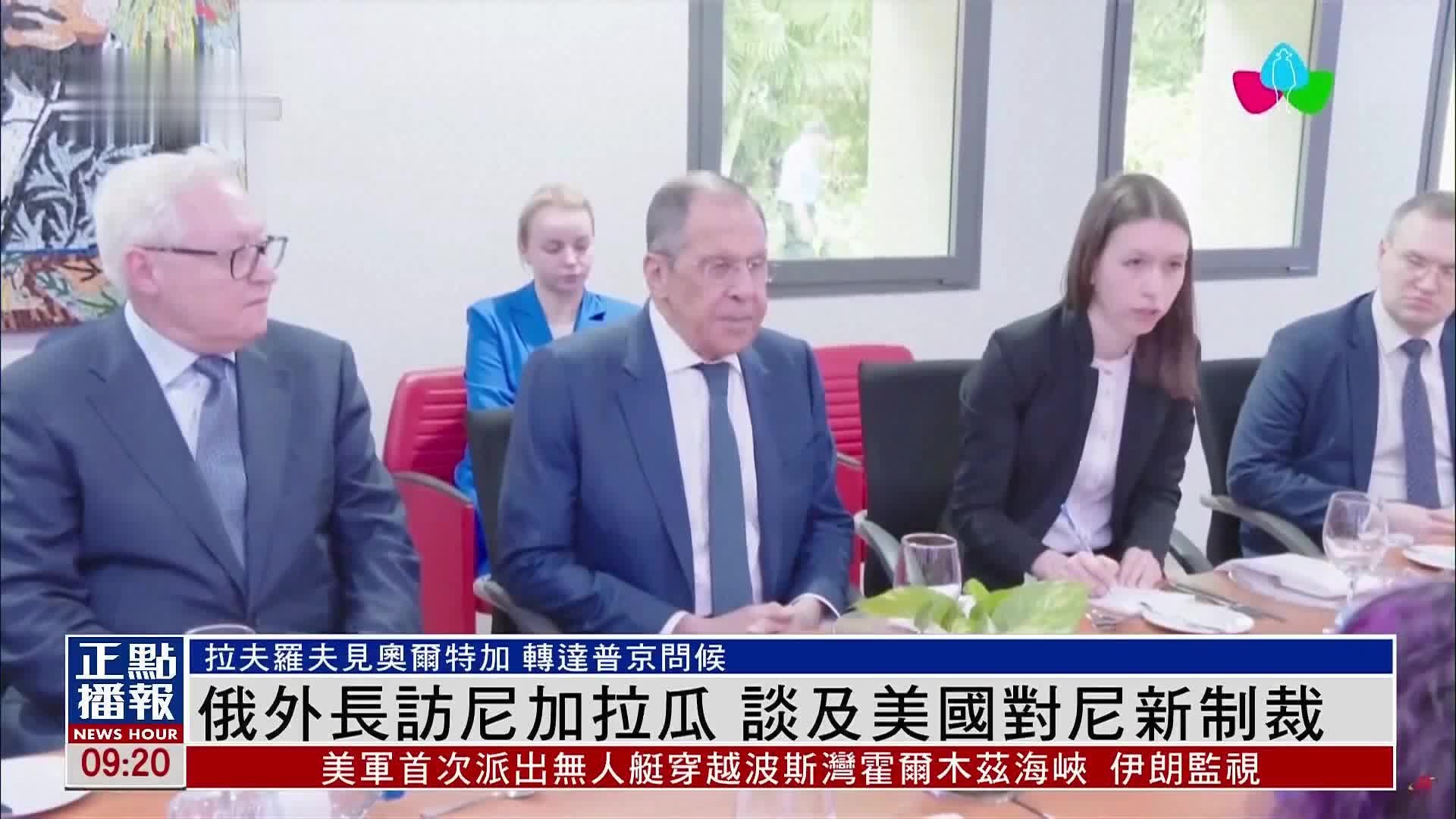 俄罗斯外长访尼加拉瓜 谈及美国对尼新制裁