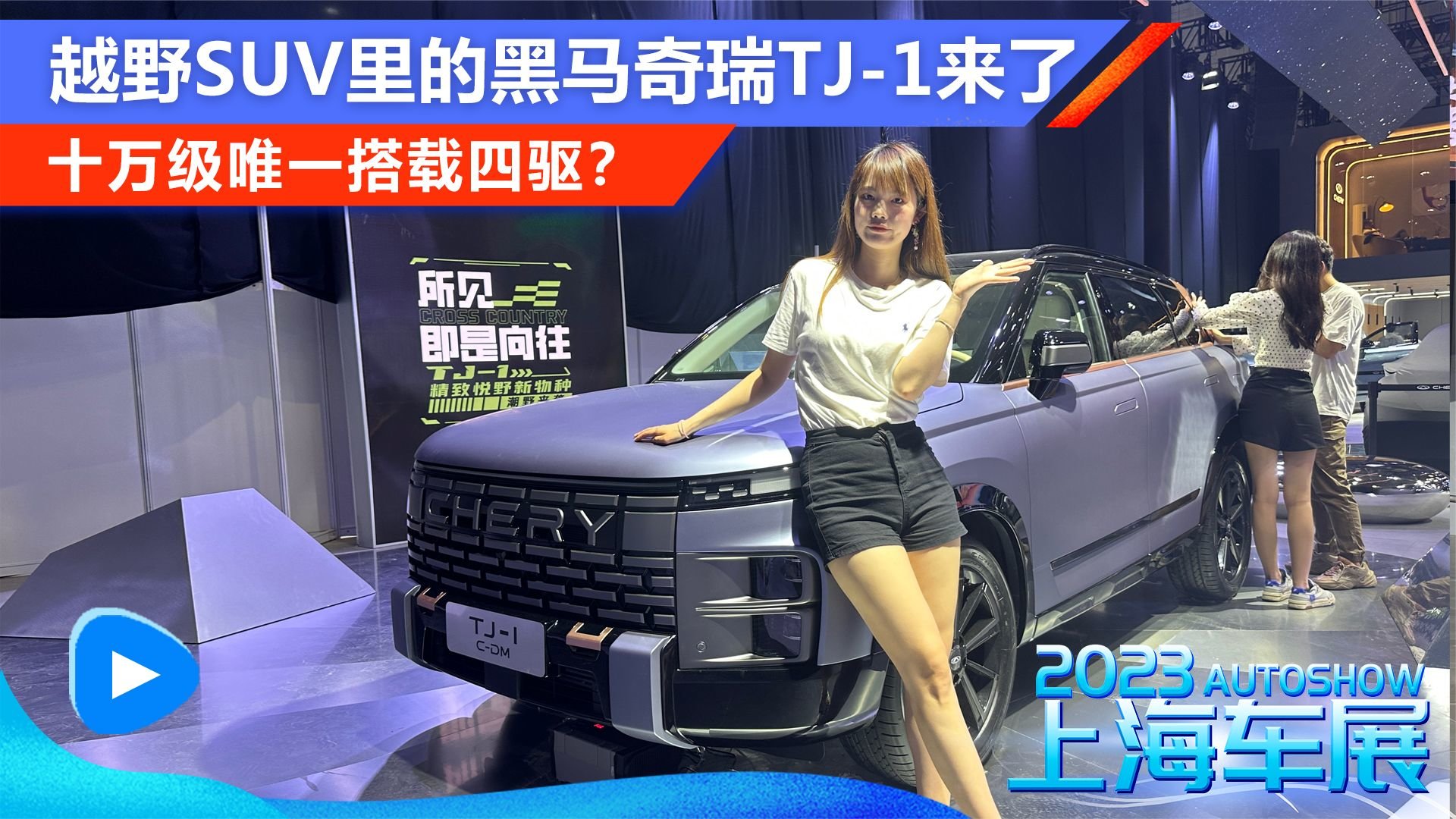 十万级唯一搭载四驱？越野SUV里的黑马奇瑞TJ-1来了