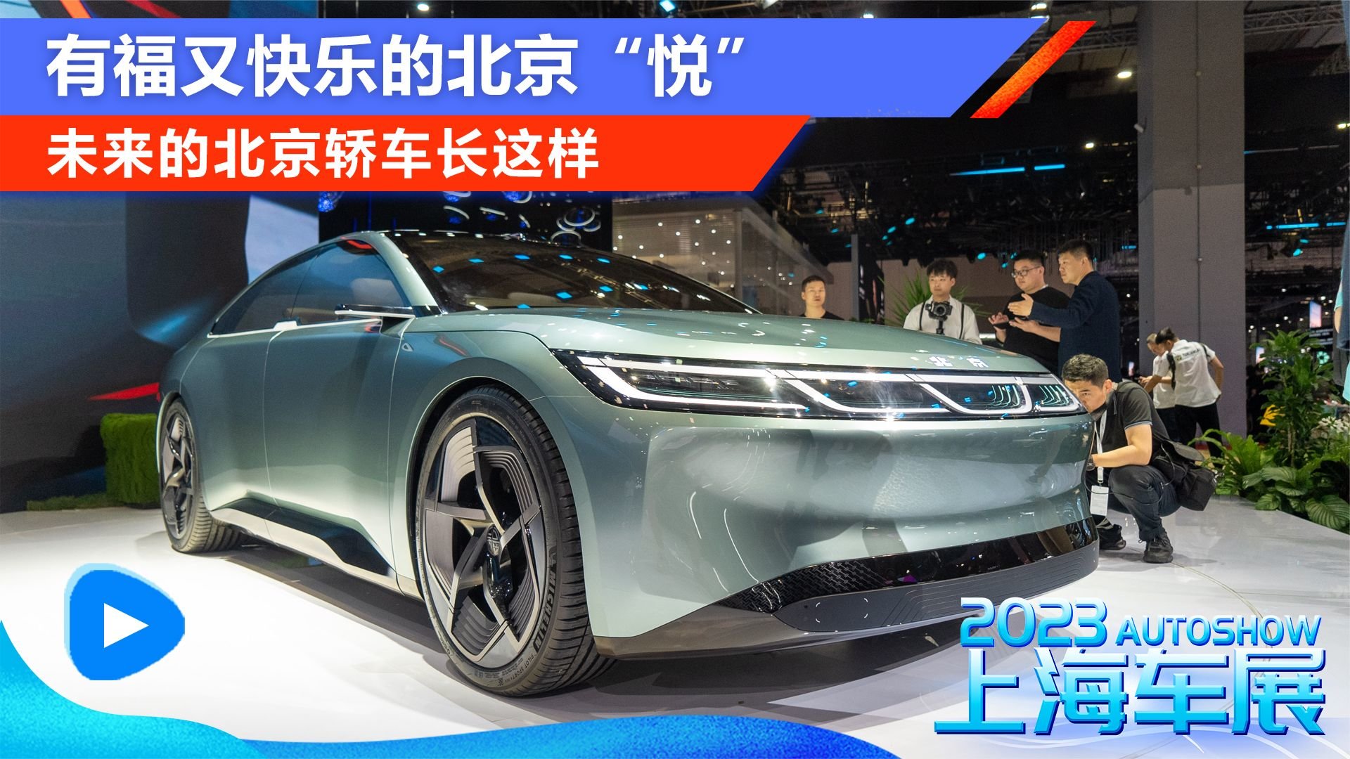 未来的北京轿车长这样 有福又快乐的北京“悦”