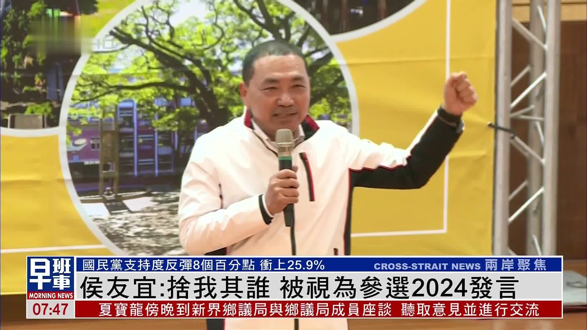 做好参选2024准备？侯友宜高喊“舍我其谁”