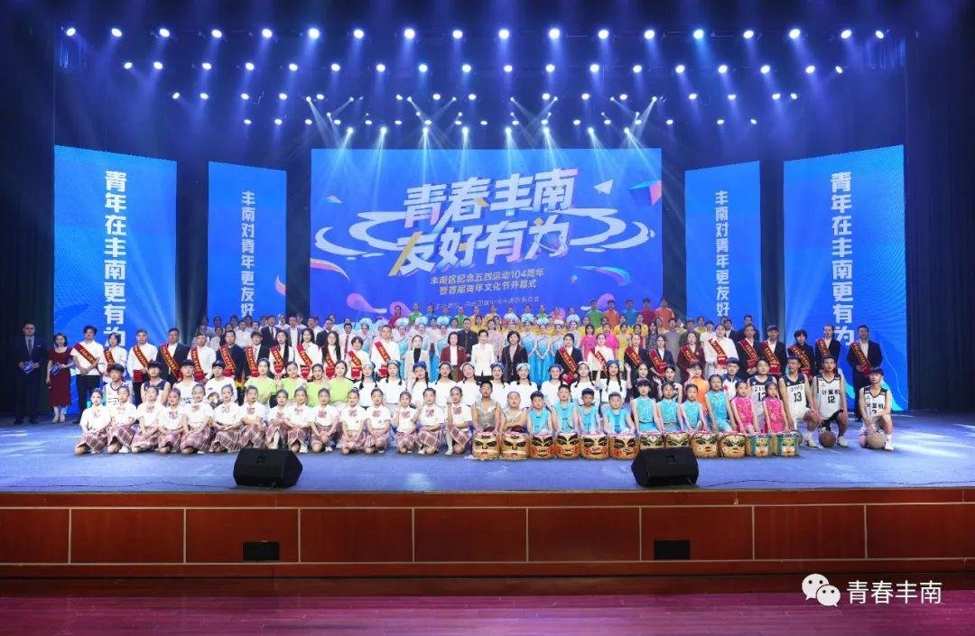 青春丰南 友好有为——丰南区纪念五四运动104周年暨首届青年文化节开幕式圆满落幕！