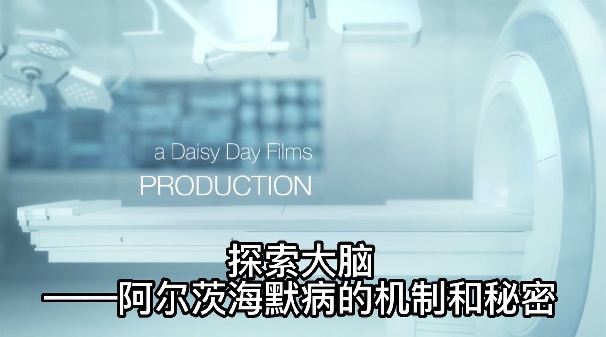 探索大脑！一段视频带您了解阿尔茨海默病的机制和秘密
