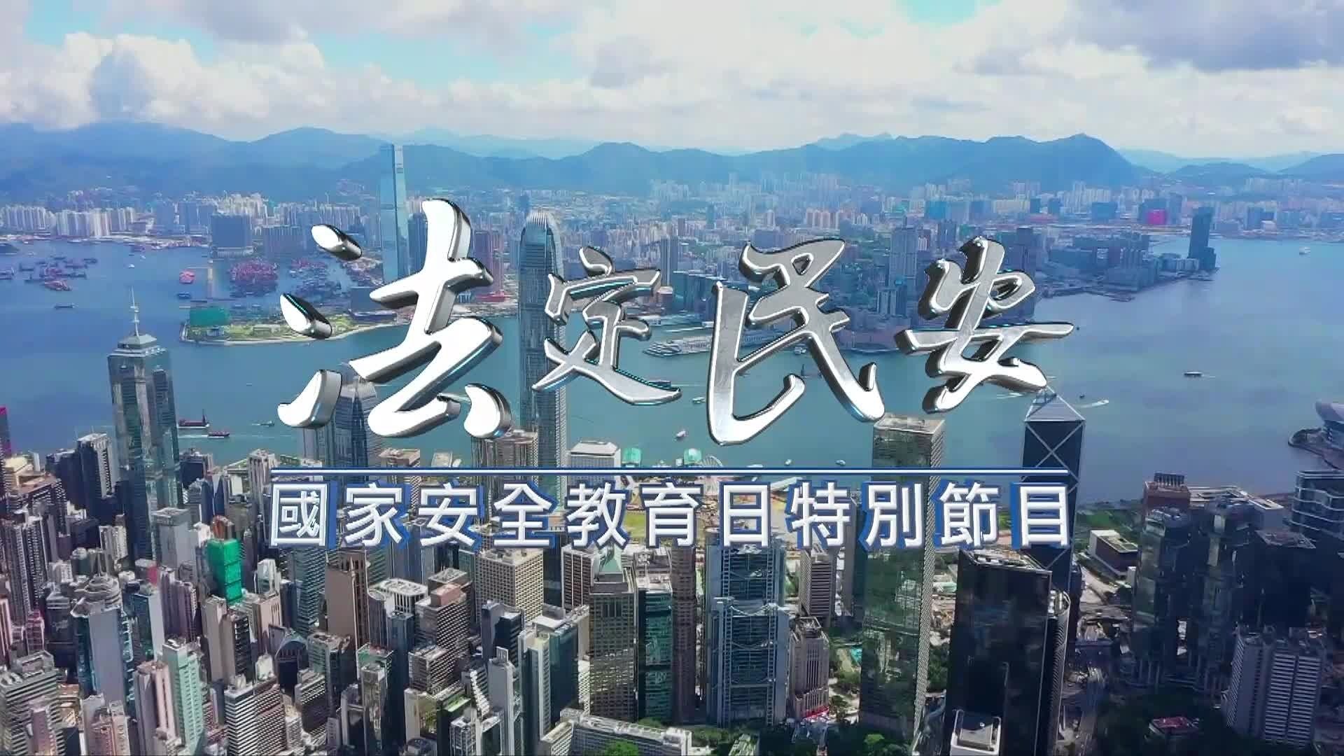 法定民安·国家安全教育日特别节目