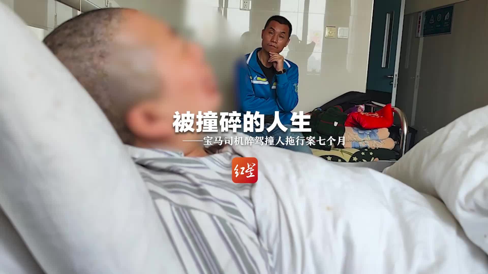 被撞碎的人生——宝马司机醉驾撞人拖行案七个月后