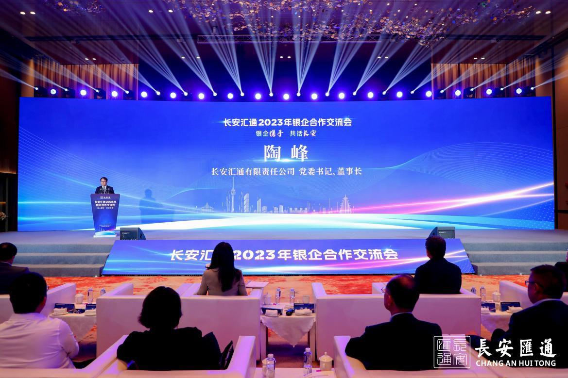 长安汇通举办“银企携手 共话长安”2023年银企合作交流会