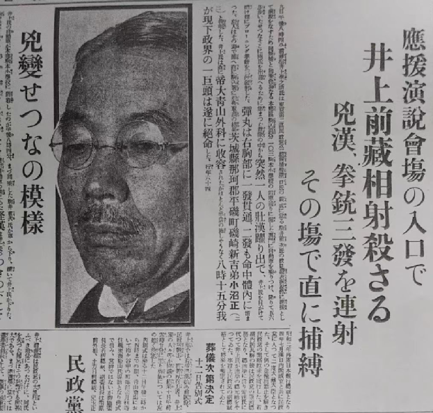 ▎井上准之助遭血盟团成员暗杀。