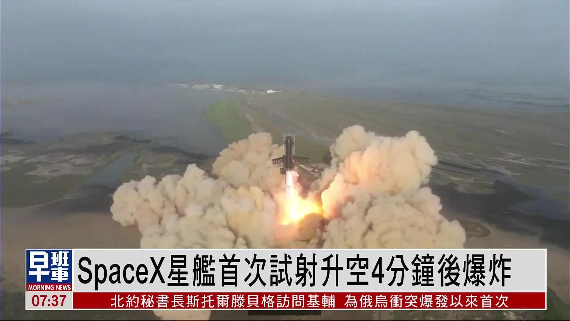 SpaceX星舰首次试射升空4分钟后爆炸