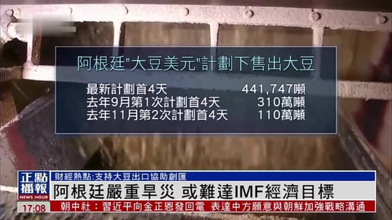 阿根廷严重旱灾 或难达IMF经济目标