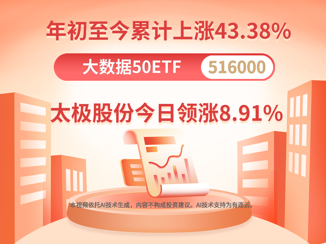 大数据50ETF（516000）年初至今累计上涨43.38%，太极股份今日领涨8.91%