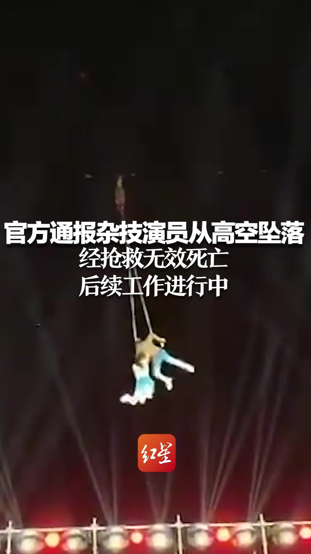 官方通报杂技演员从高空坠落：经抢救无效死亡 后续工作进行中
