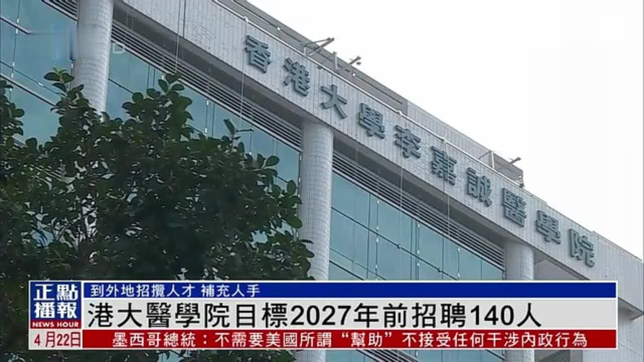 港大医学院目标2027年前招聘140人