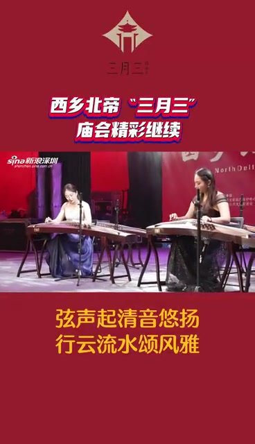 西乡北帝“三月三”庙会精彩继续：弦声起清音悠扬