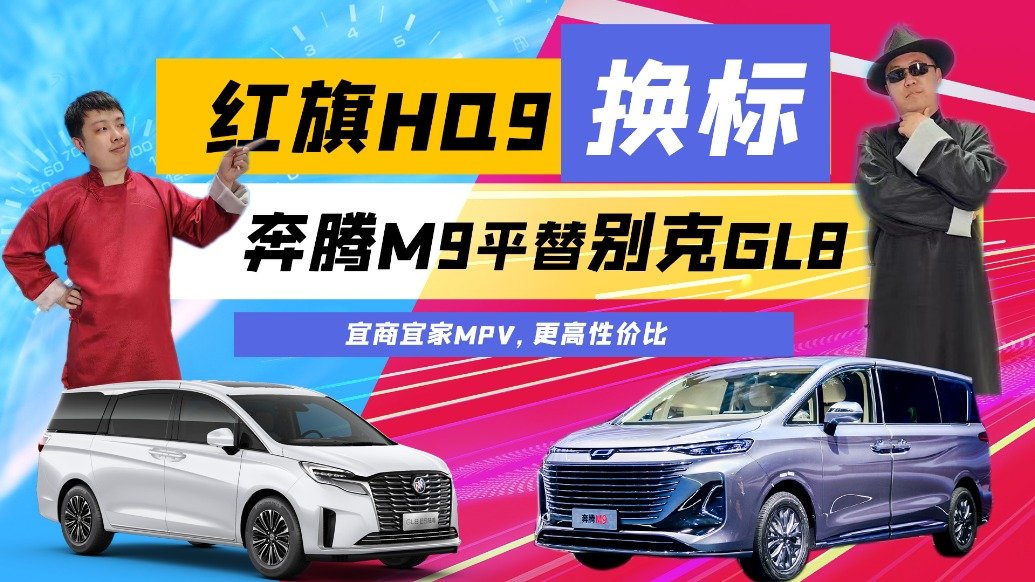 红旗HQ9换标，奔腾M9平替别克GL8