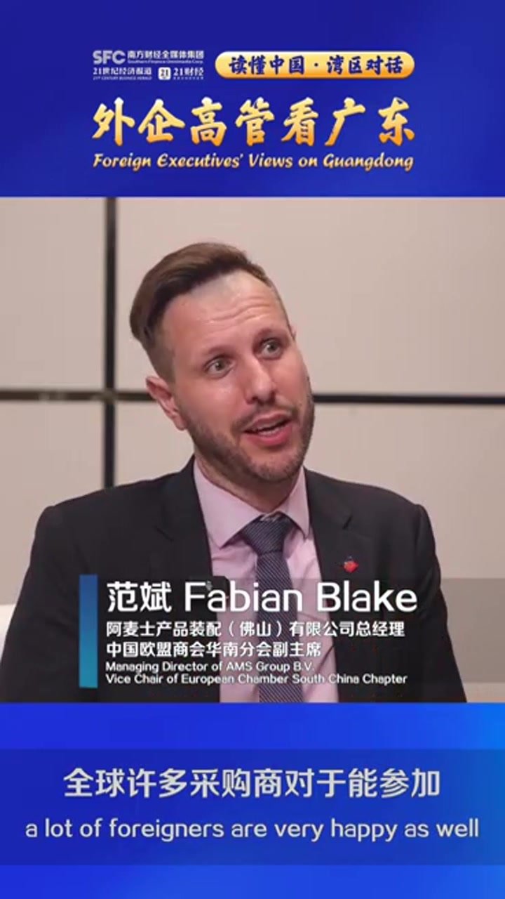 中国欧盟商会华南分会副主席Fabian Blake：华南地区一直致力于培育先进技术能力
