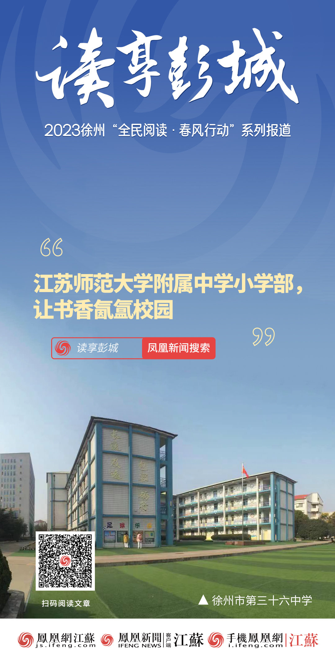 读享彭城 | 江苏师范大学附属中学小学部，让书香氤氲校园