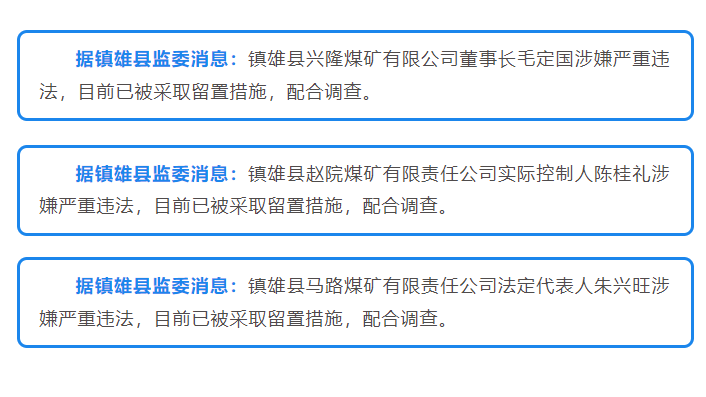 云南镇雄3家煤矿负责人被采取留置措施：涉嫌严重违法
