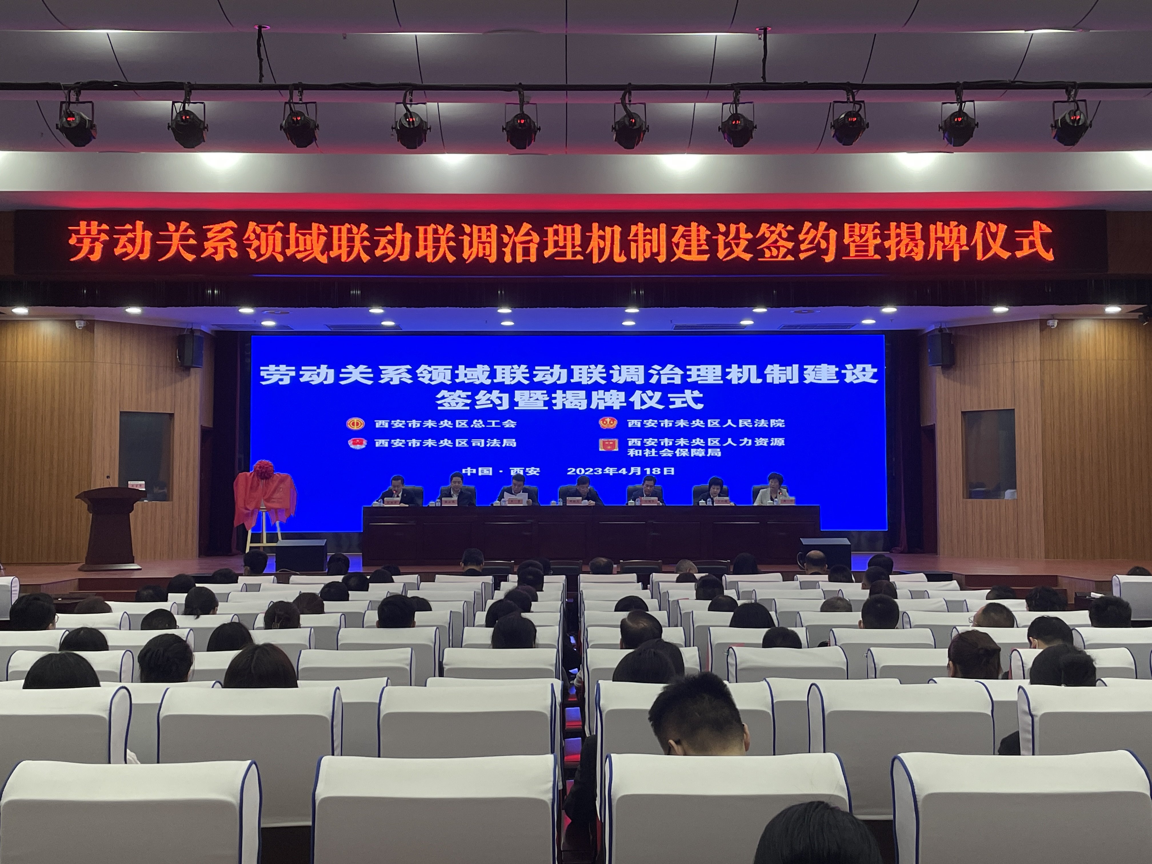 未央法院举行“劳动关系领域联动联调治理机制现场签约暨揭牌仪式”