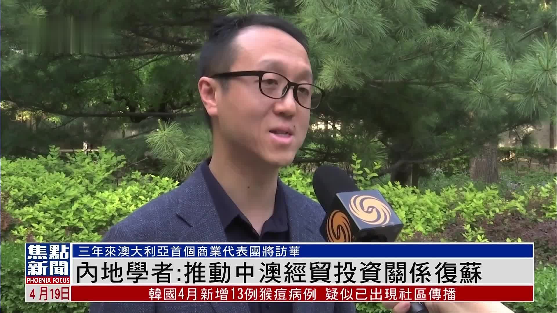 澳大利亚商业代表团将访华 内地学者：推动中澳经贸投资关系复苏