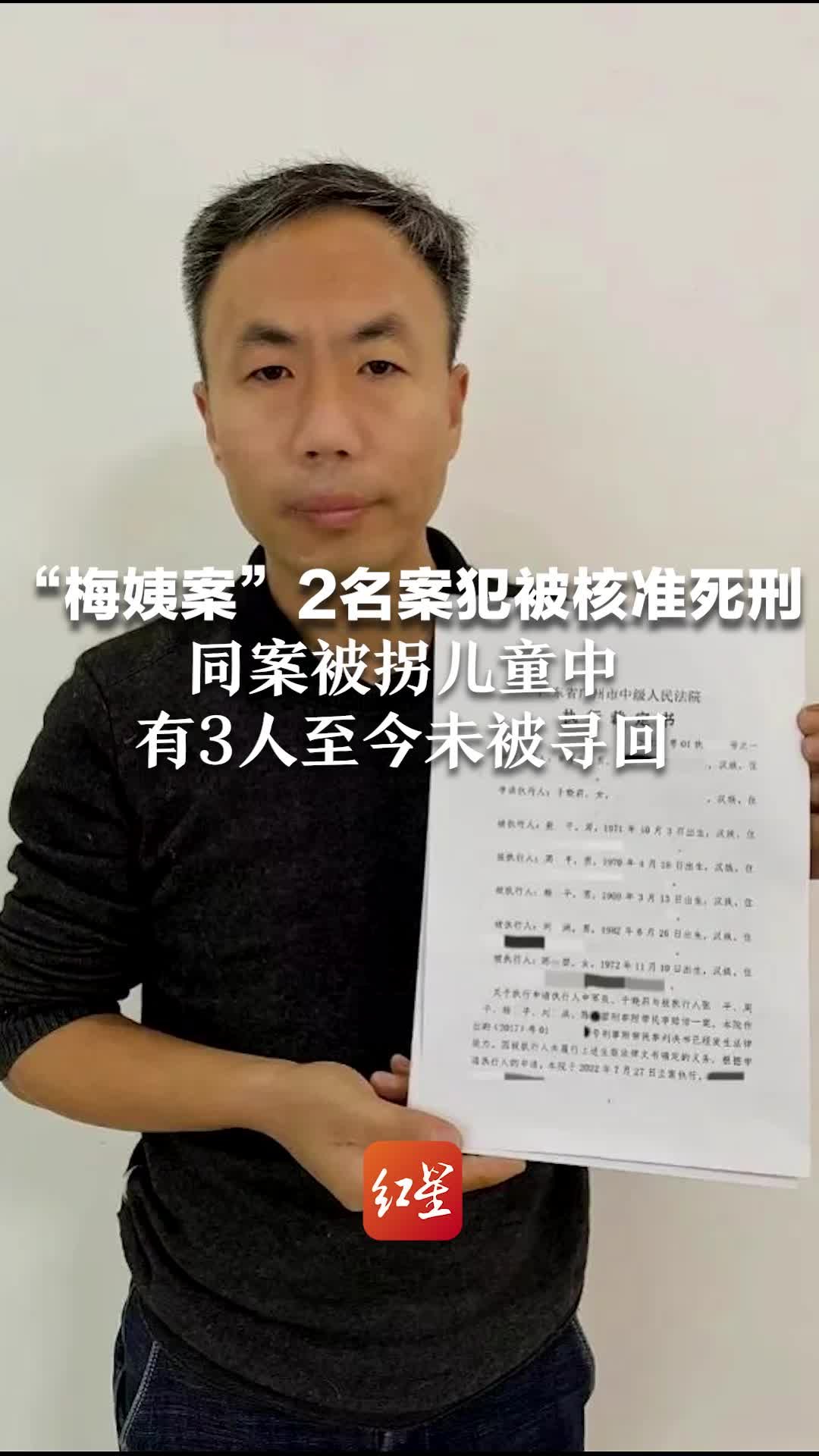 “梅姨案”2名案犯被核准死刑，同案被拐儿童中，有3人至今未被寻回_凤凰网视频_凤凰网