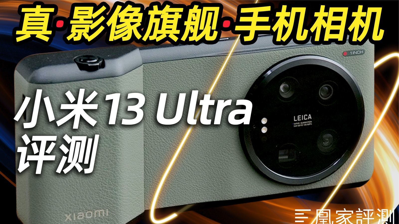 拍照开外挂！小米13 Ultra评测丨凰家评测
