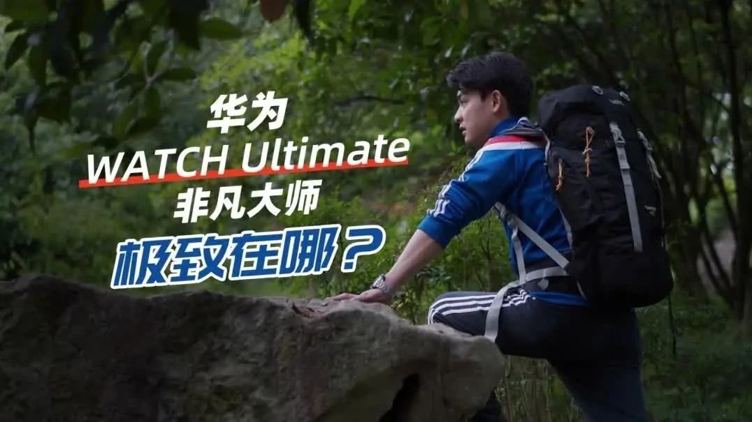 华为WATCH Ultimate非凡大师评测：能上天还能下海