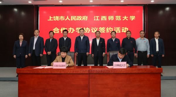 江西师范大学与上饶市人民政府举行合作办学签约仪式