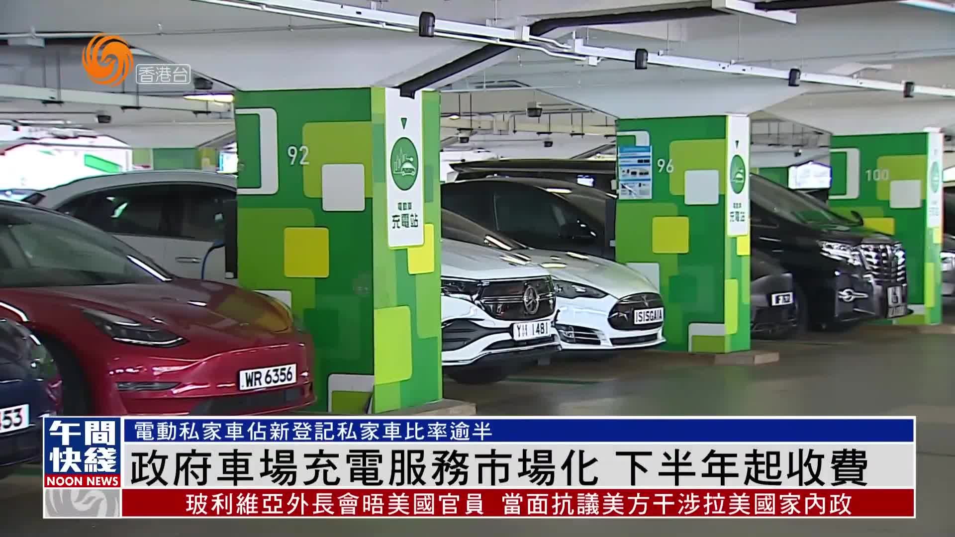 粤语报道｜港府公共停车场充电服务市场化 下半年起收费
