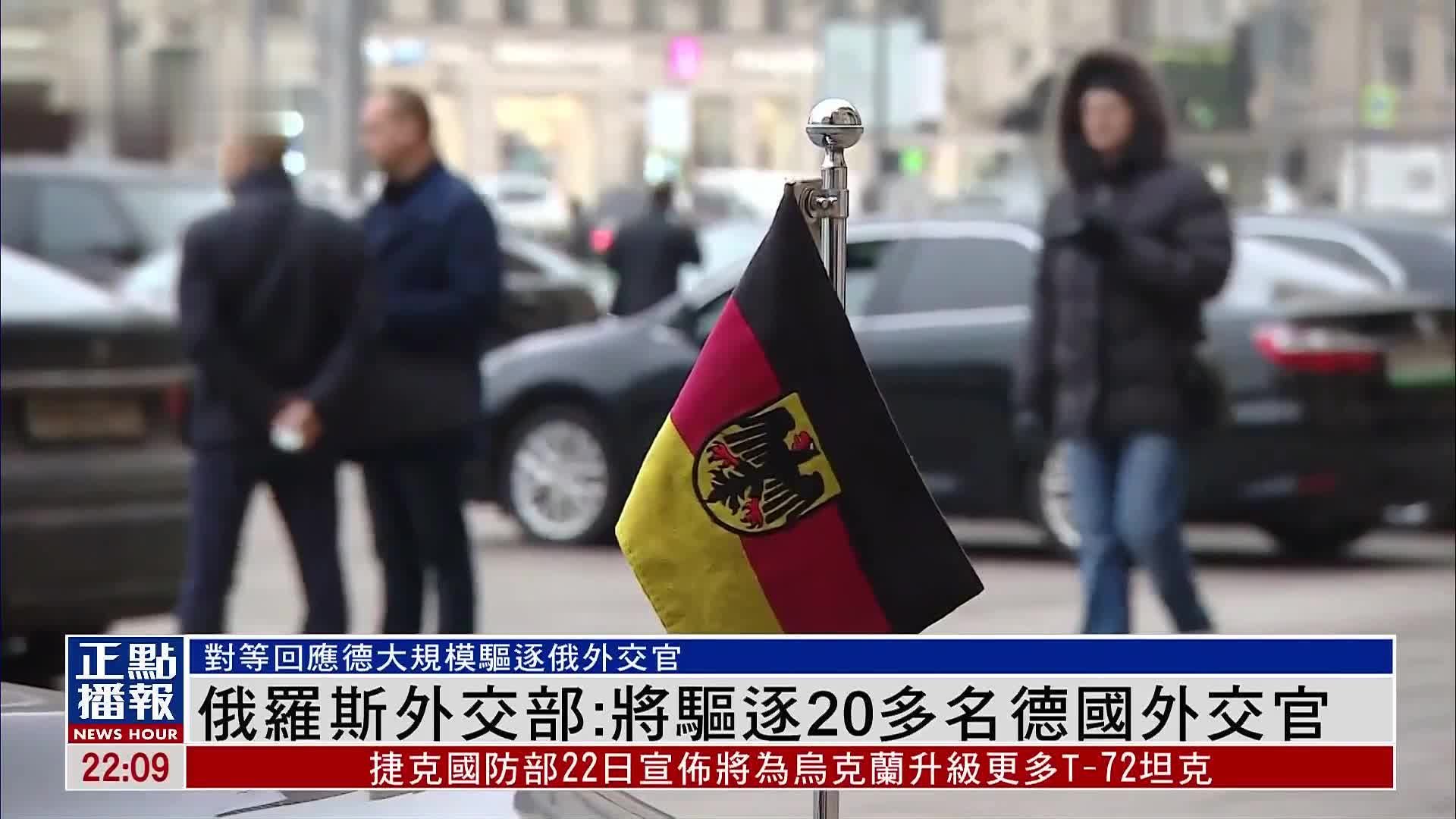 俄罗斯外交部：将驱逐20多名德国外交官