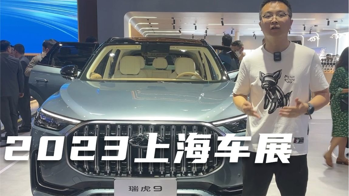 上海车展丨虎王归来，实拍奇瑞旗舰级SUV瑞虎9