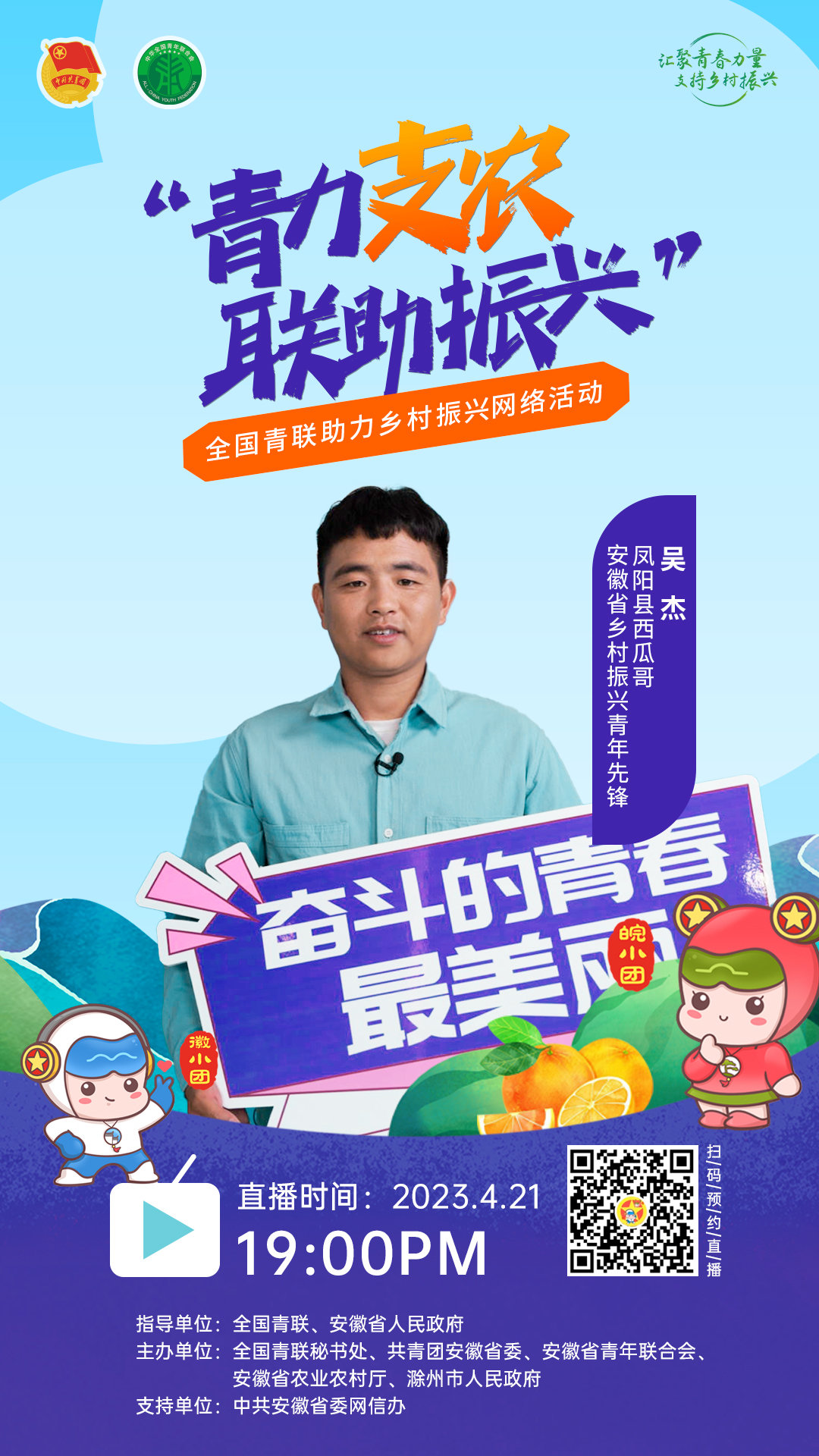 就在安徽小岗 “青力支农·联助振兴”全国青联助力乡村振兴(小岗) 网络活动即将开播!