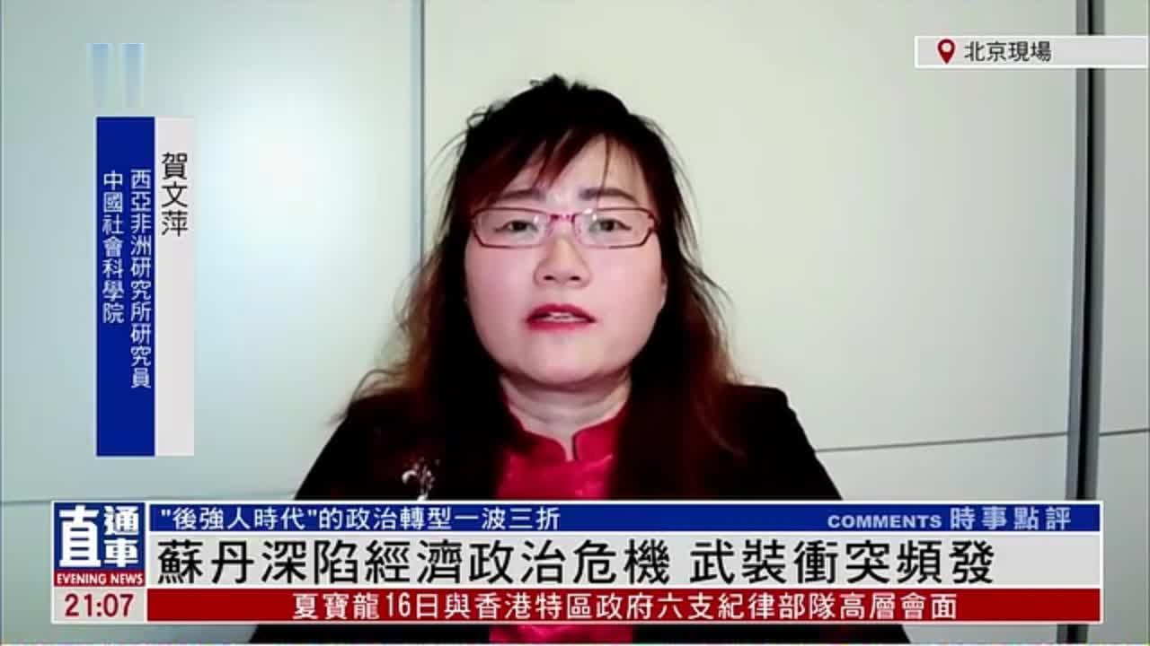 贺文萍：苏丹深陷经济政治危机 武装冲突频发