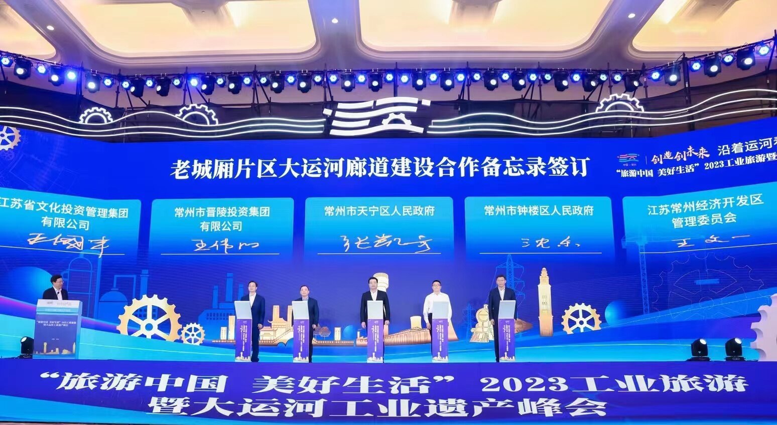 “旅游中国 美好生活” 2023工业旅游暨大运河工业遗产峰会在常州举行