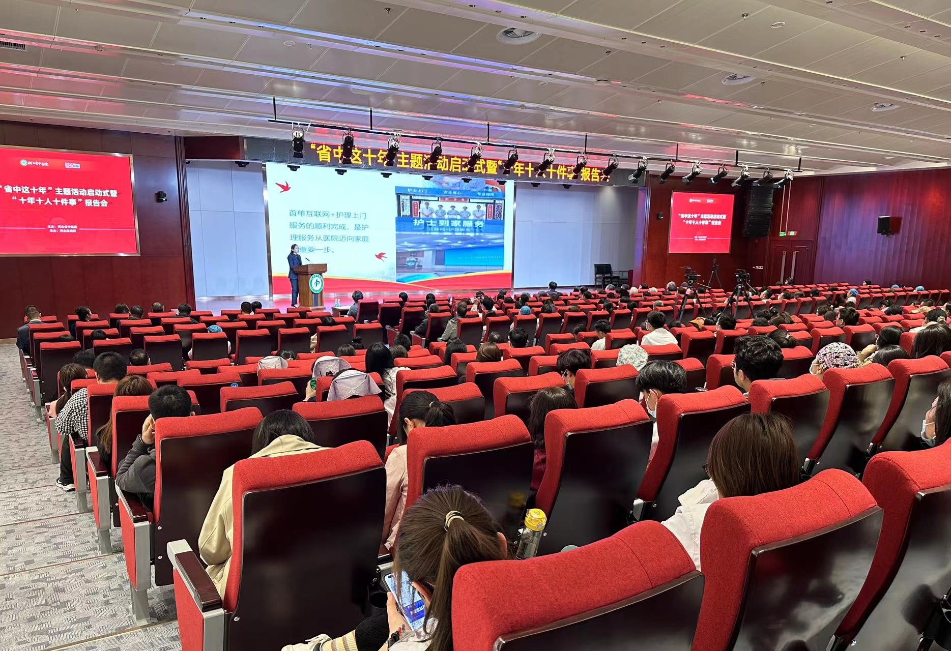 河北省中医院召开“省中这十年”主题活动启动式暨“十年十人十件事”主题活动