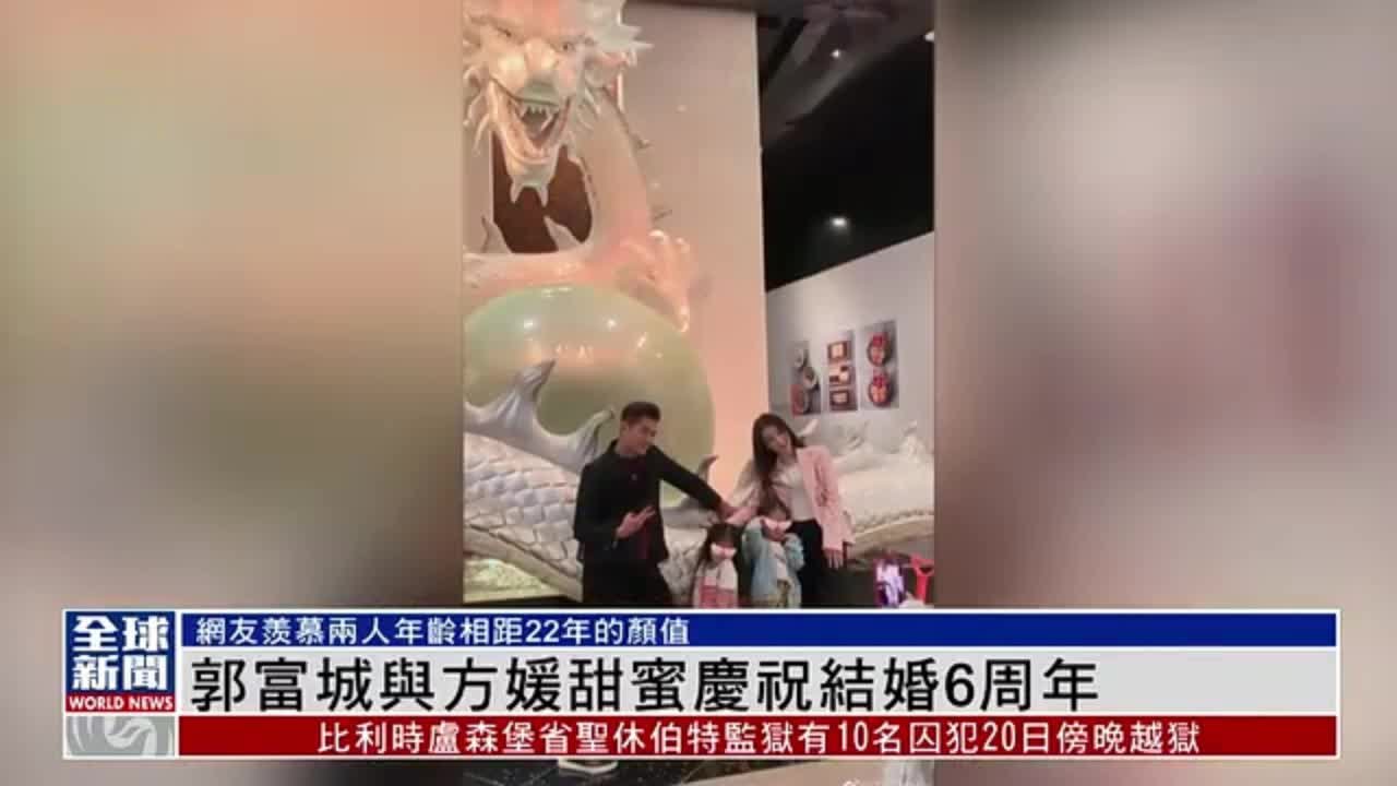 粤语报道｜娱乐快递：郭富城与方媛甜蜜庆祝结婚6周年