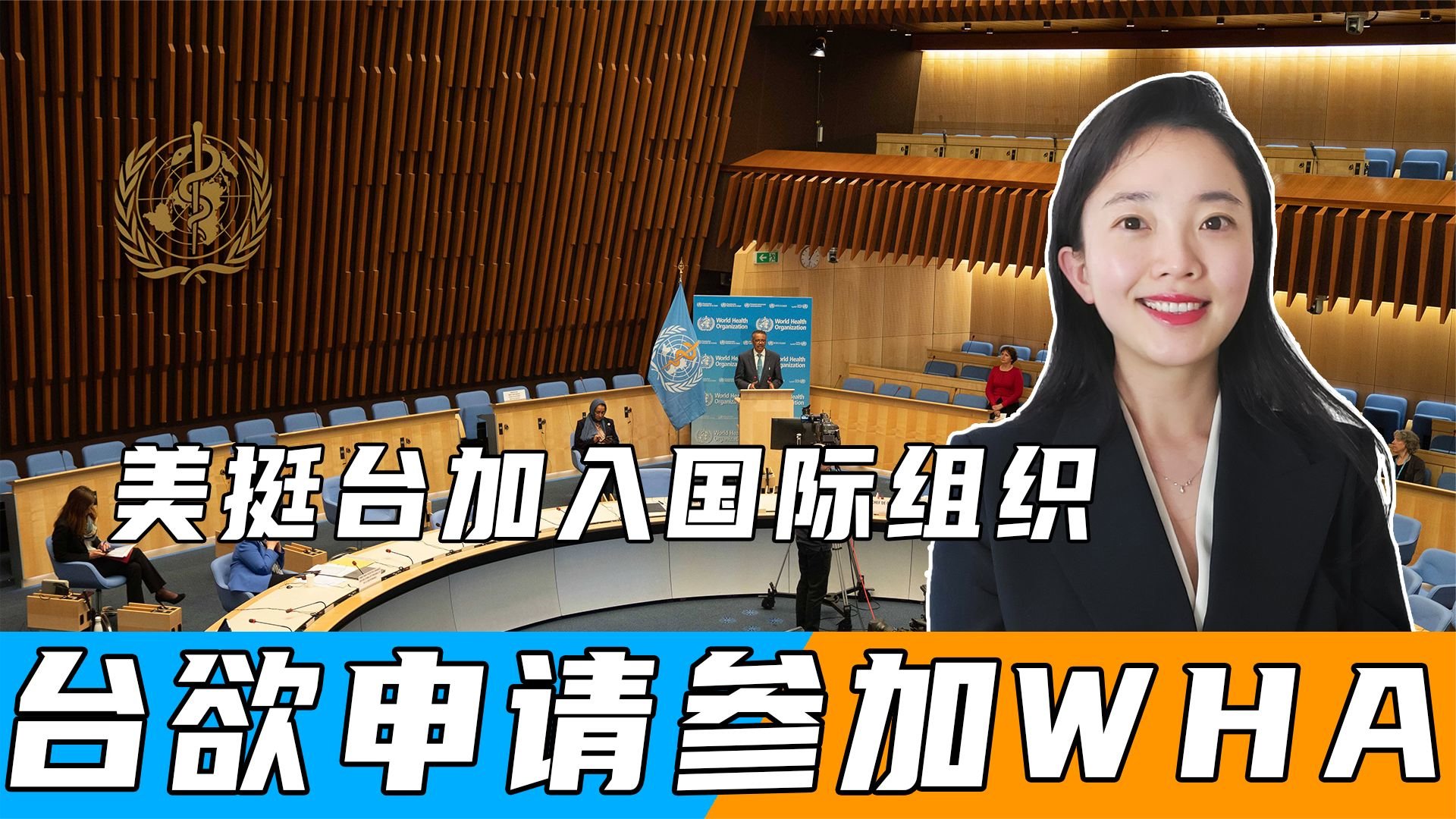 美挺台加入国际组织，台欲申请参加WHA，世卫：由194个会员国决定