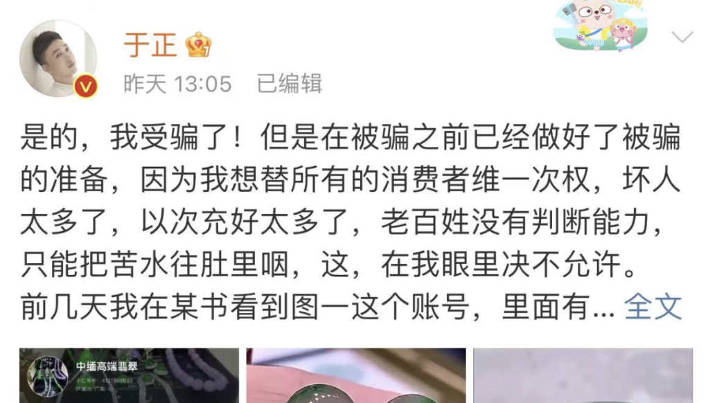 于正发文称买翡翠被骗让网友避雷：正在艰难维权中