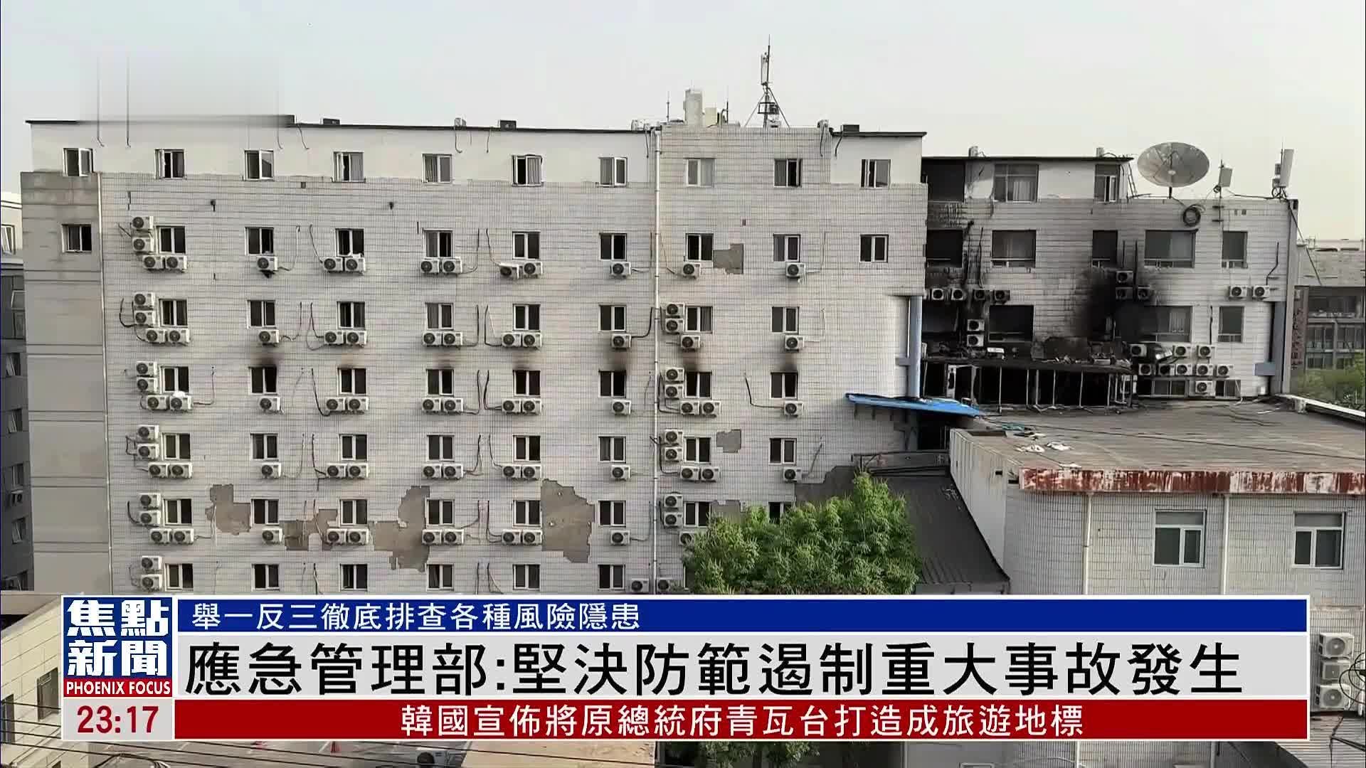 中国应急管理部：坚决防范遏制重大事故发生