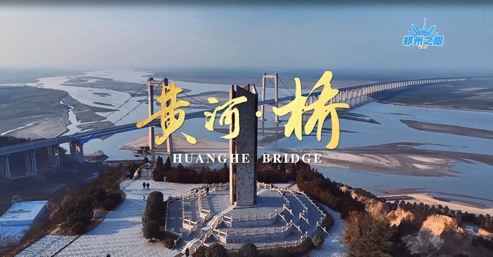 《黄河桥》视频截图