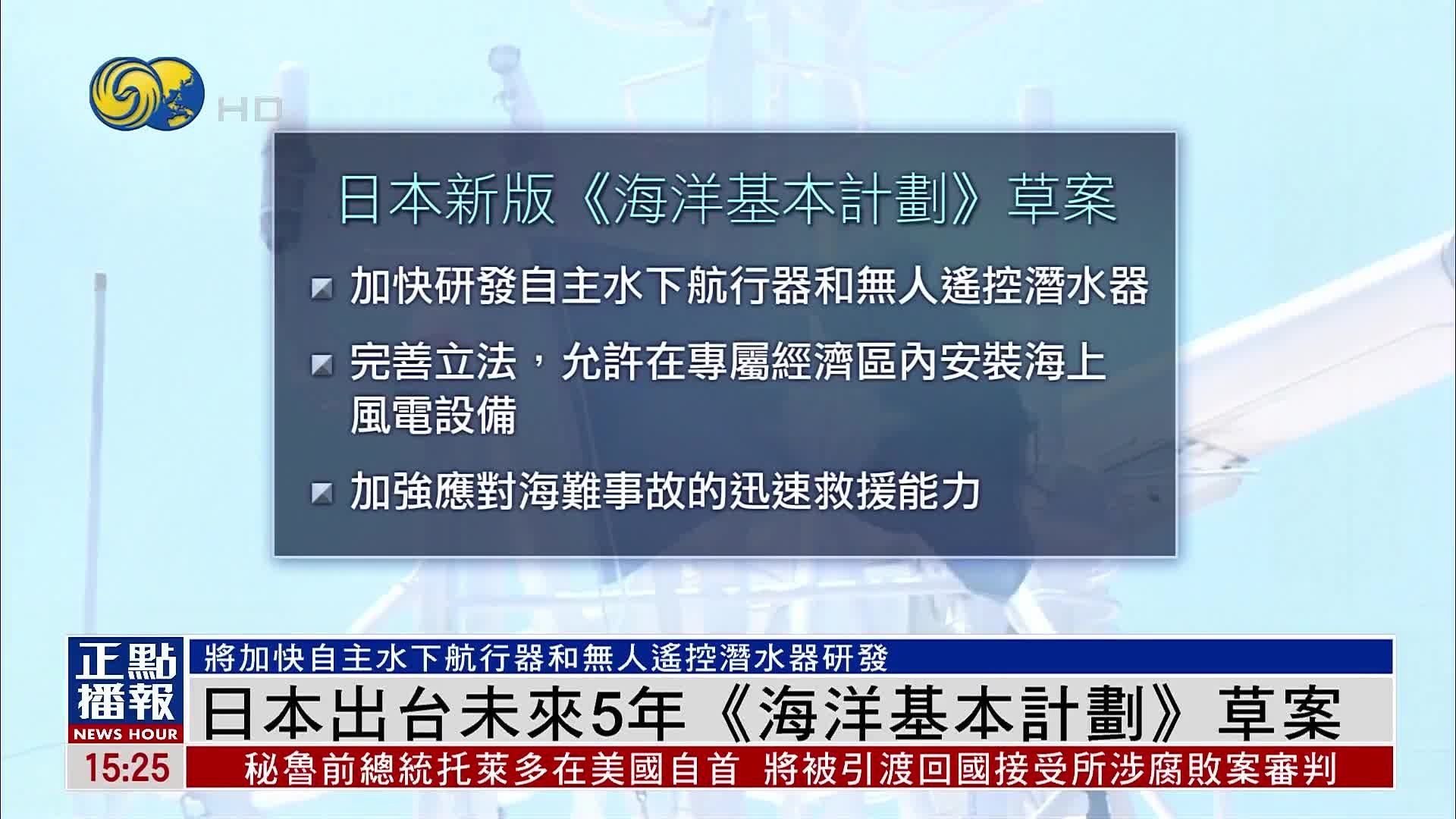 日本出台未来5年《海洋基本计划》草案