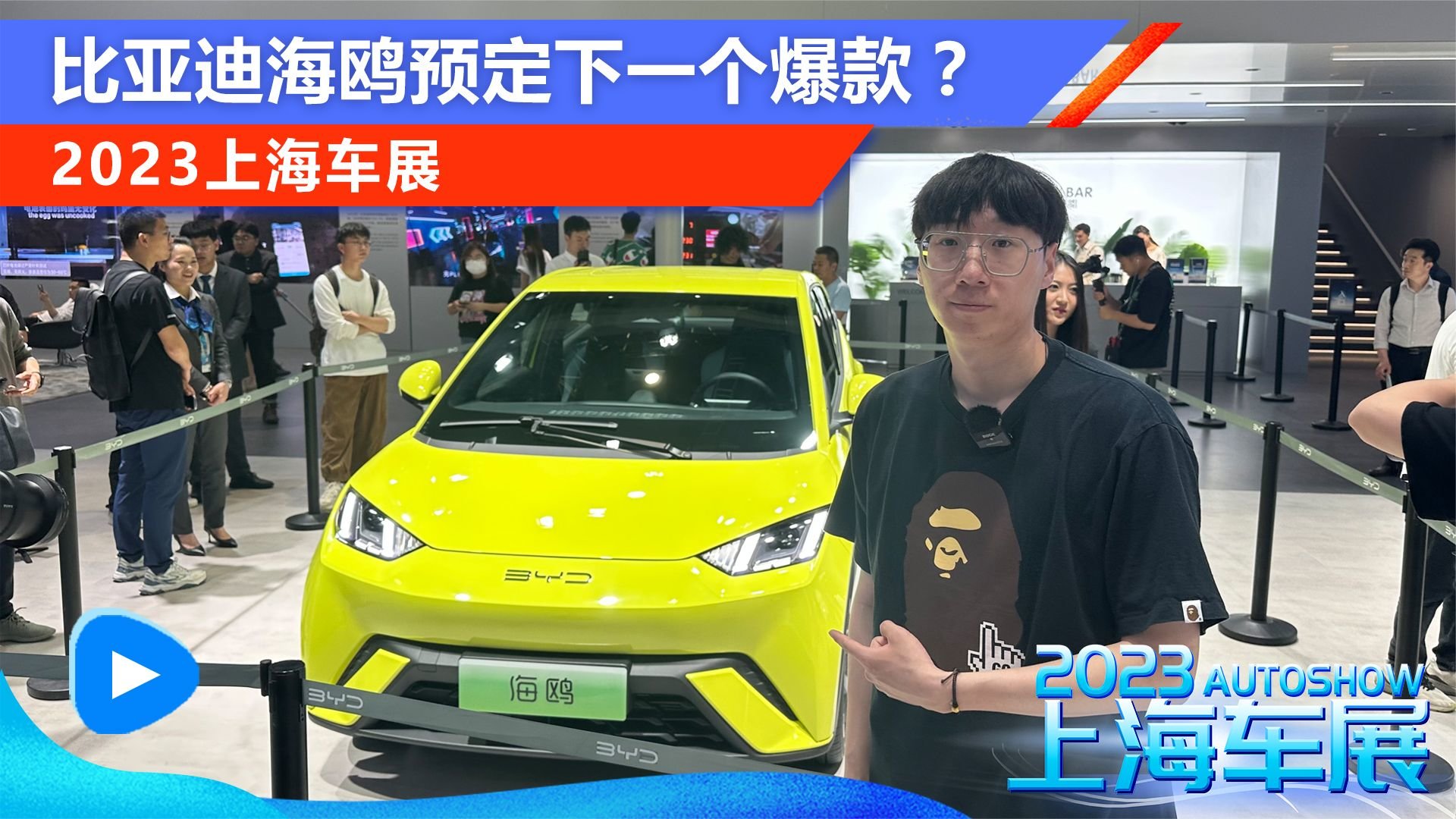 2023上海车展：活力满满 比亚迪海鸥预定下一个爆款？