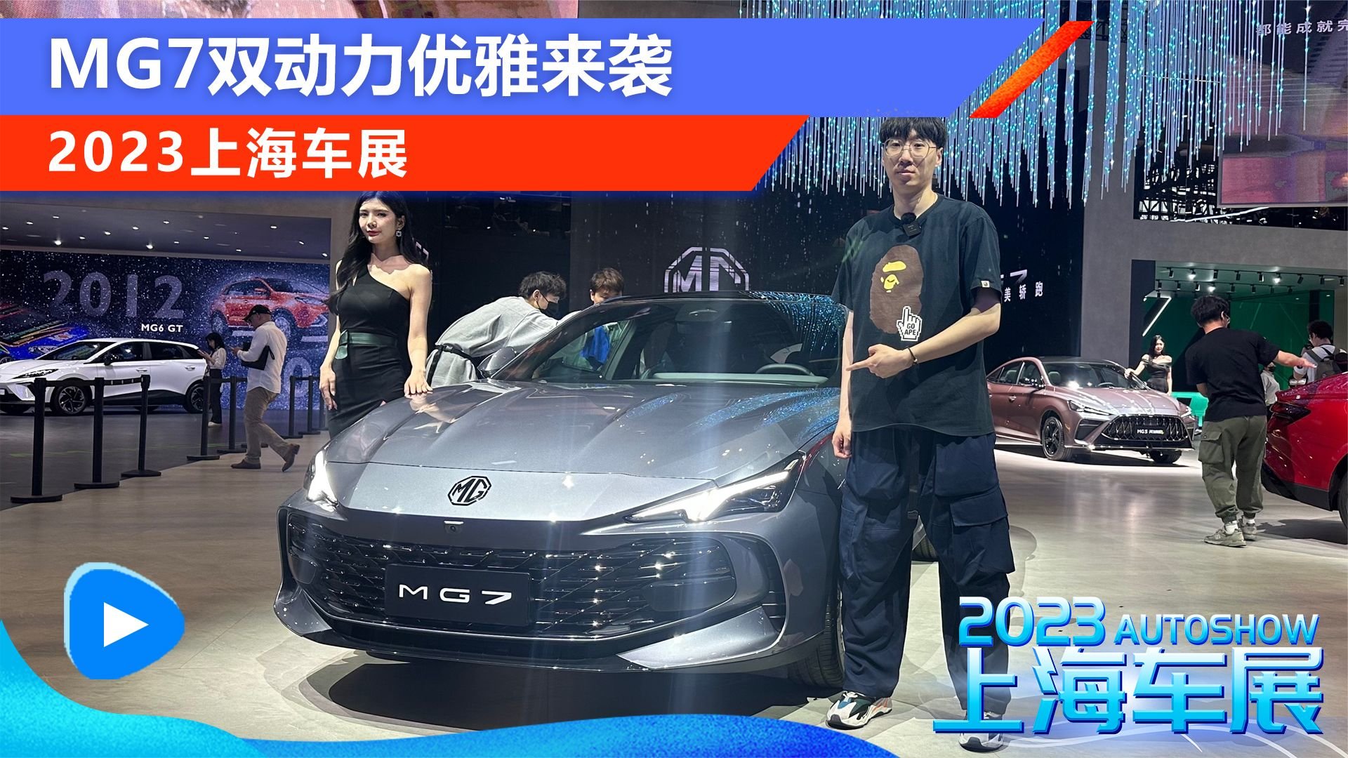 2023上海车展:MG7双动力优雅来袭_凤凰网视频_凤凰网
